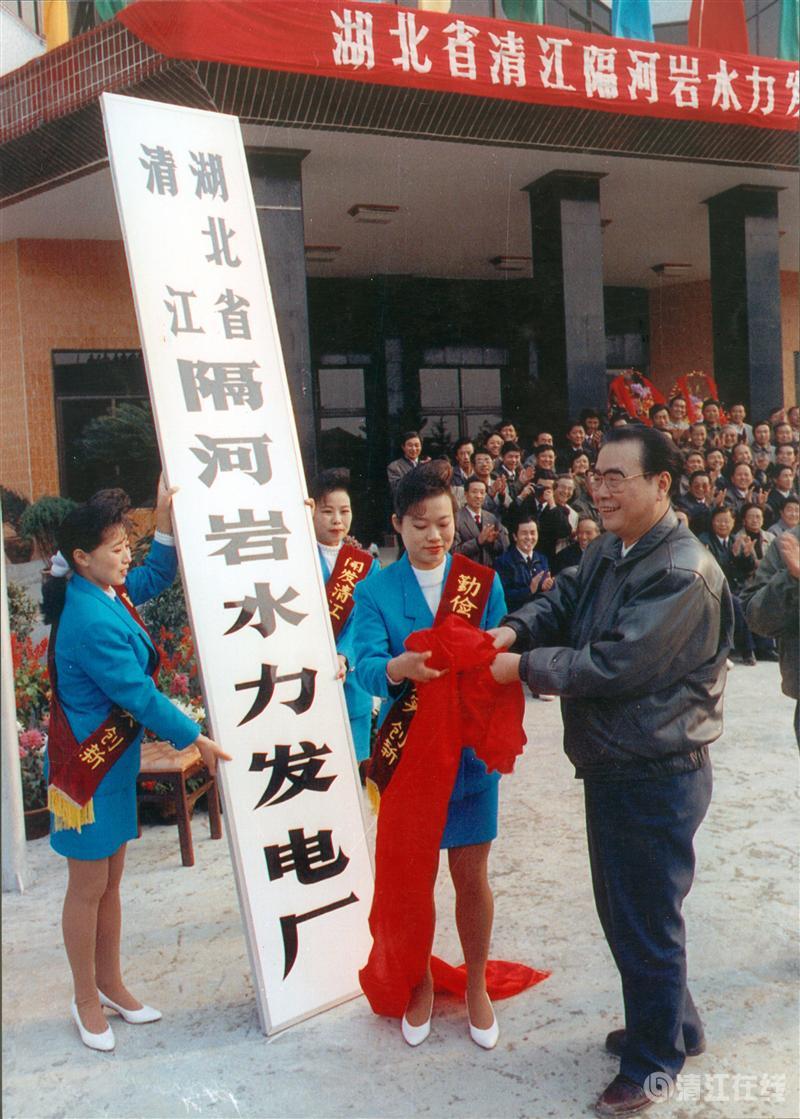 1992年11月,国务院总理李鹏为隔河岩电厂成立揭牌 1992年11月,国务院总理李鹏为隔河岩电厂成立揭牌