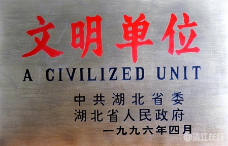 1996年4月,获省级“文明单位” 1996年4月,获省级“文明单位”