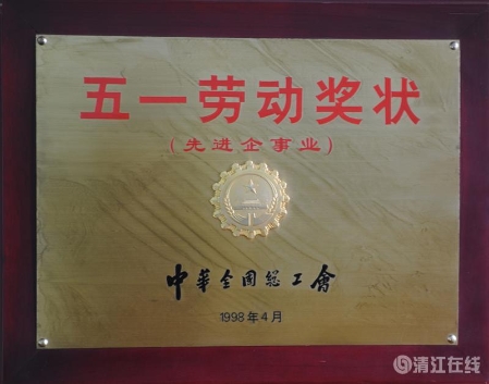 1998年4月,获中华全国总工会颁发的“五一劳动奖状” 1998年4月,获中华全国总工会颁发的“五一劳动奖状”