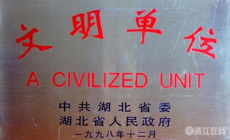 1998年12月,获1996-1998年度省级“文明单位” 1998年12月,获1996-1998年度省级“文明单位”