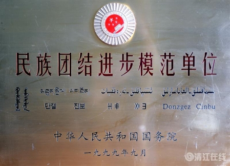 1999年9月,获国务院颁发的“民族团结进步模范单位”称号。 1999年9月,获国务院颁发的“民族团结进步模范单位”称号。