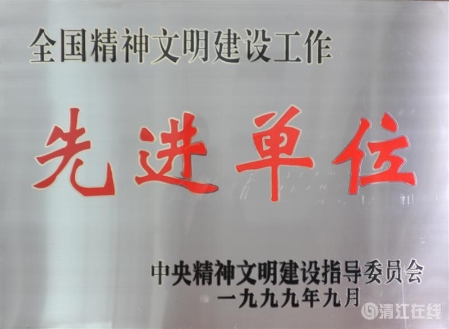 1999年9月,获中央文明委颁发的“全国精神文明建设工作先进单位” 1999年9月,获中央文明委颁发的“全国精神文明建设工作先进单位”