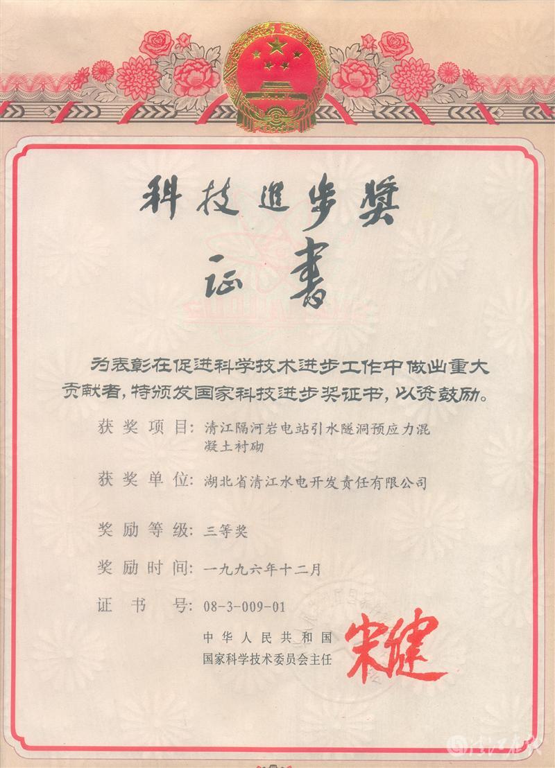 1996年12月,“清江隔河岩电站引水遂洞预应力混凝土衬砌”项目获国家科委科技进步三等奖 1996年12月,“清江隔河岩电站引水遂洞预应力混凝土衬砌”项目获国家科委科技进步三等奖