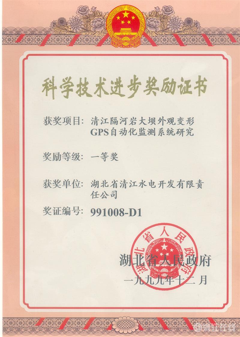 1999年12月, “清江隔河岩大坝外观变开gps自动化监测系统研究”项目获湖北省人民政府科技进步一等奖 1999年12月, “清江隔河岩大坝外观变开gps自动化监测系统研究”项目获湖北省人民政府科技进步一等奖