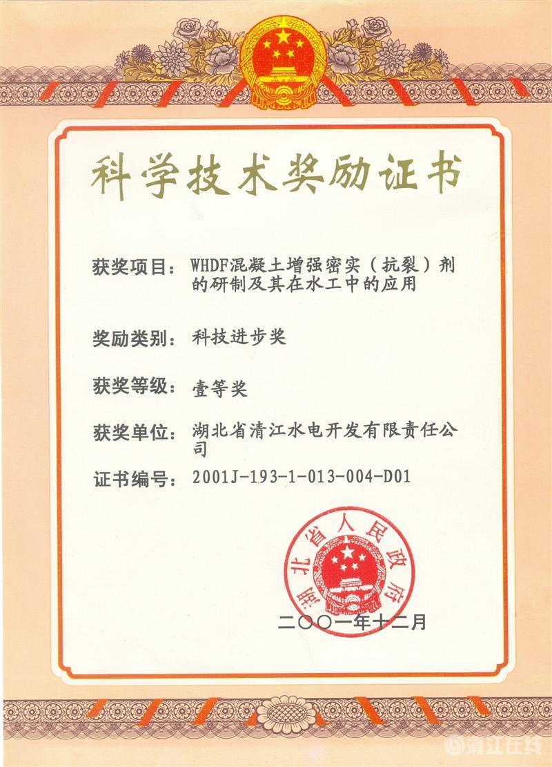 2001年12月,“whdf混凝土增强密实(抗裂)剂的研制及其在水工中的应用”项目获湖北省人民政府科技进步一等奖 2001年12月,“whdf混凝土增强密实(抗裂)剂的研制及其在水工中的应用”项目获湖北省人民政府科技进步一等奖