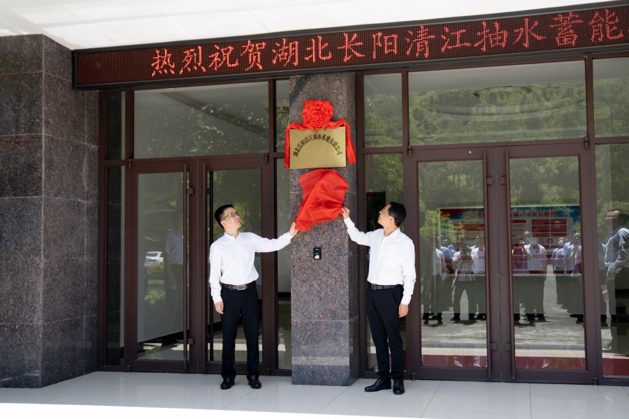 朱承军、李泽刚为湖北长阳清江抽水蓄能有限公司揭牌（杨海青 摄）